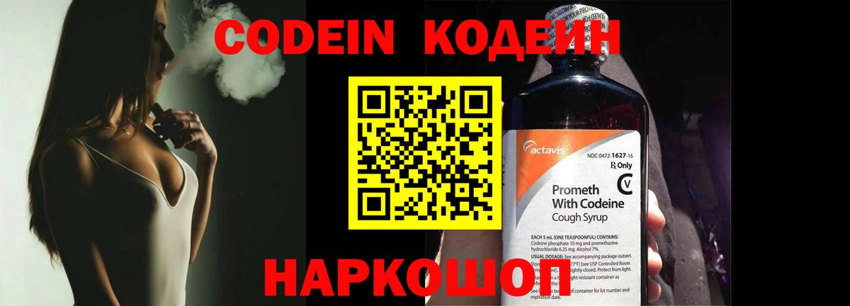 Codein напиток Lean (лин) Ульяновск